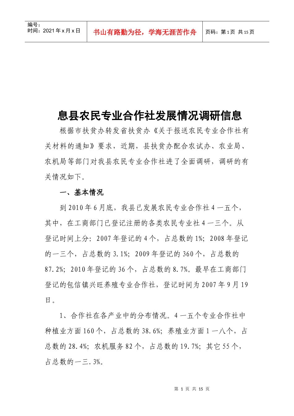 对息县农民专业合作社发展情况的调研信息_第1页