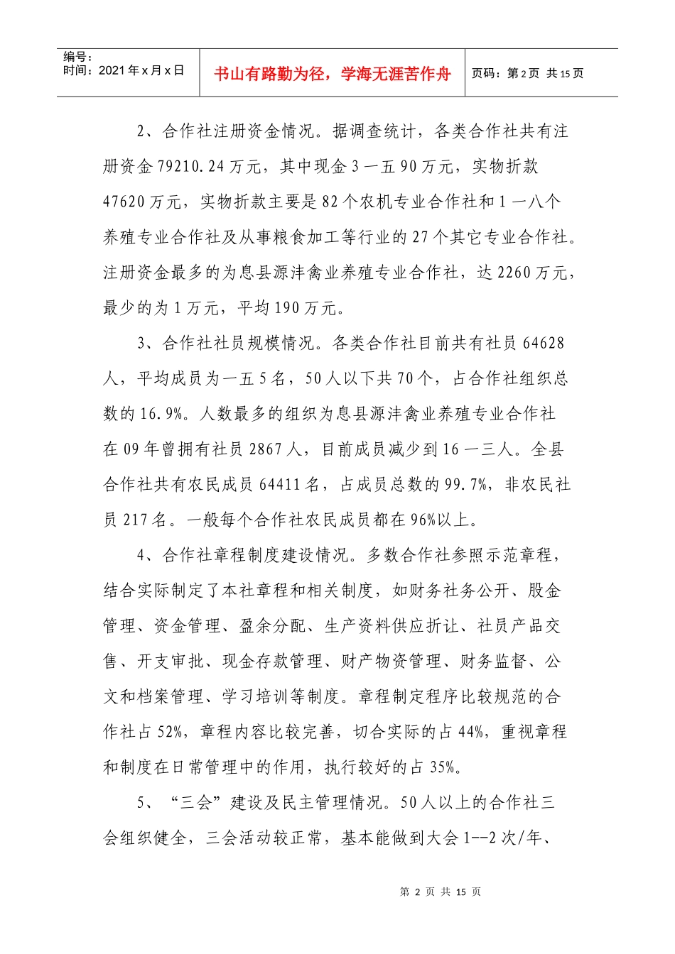 对息县农民专业合作社发展情况的调研信息_第2页