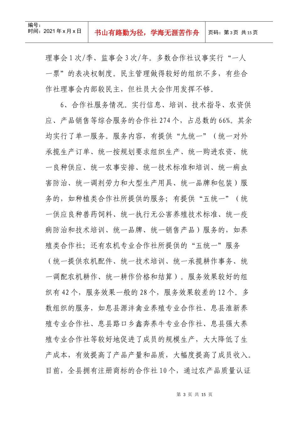 对息县农民专业合作社发展情况的调研信息_第3页