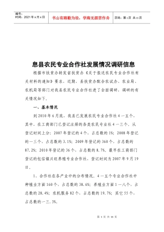 对息县农民专业合作社发展情况的调研信息