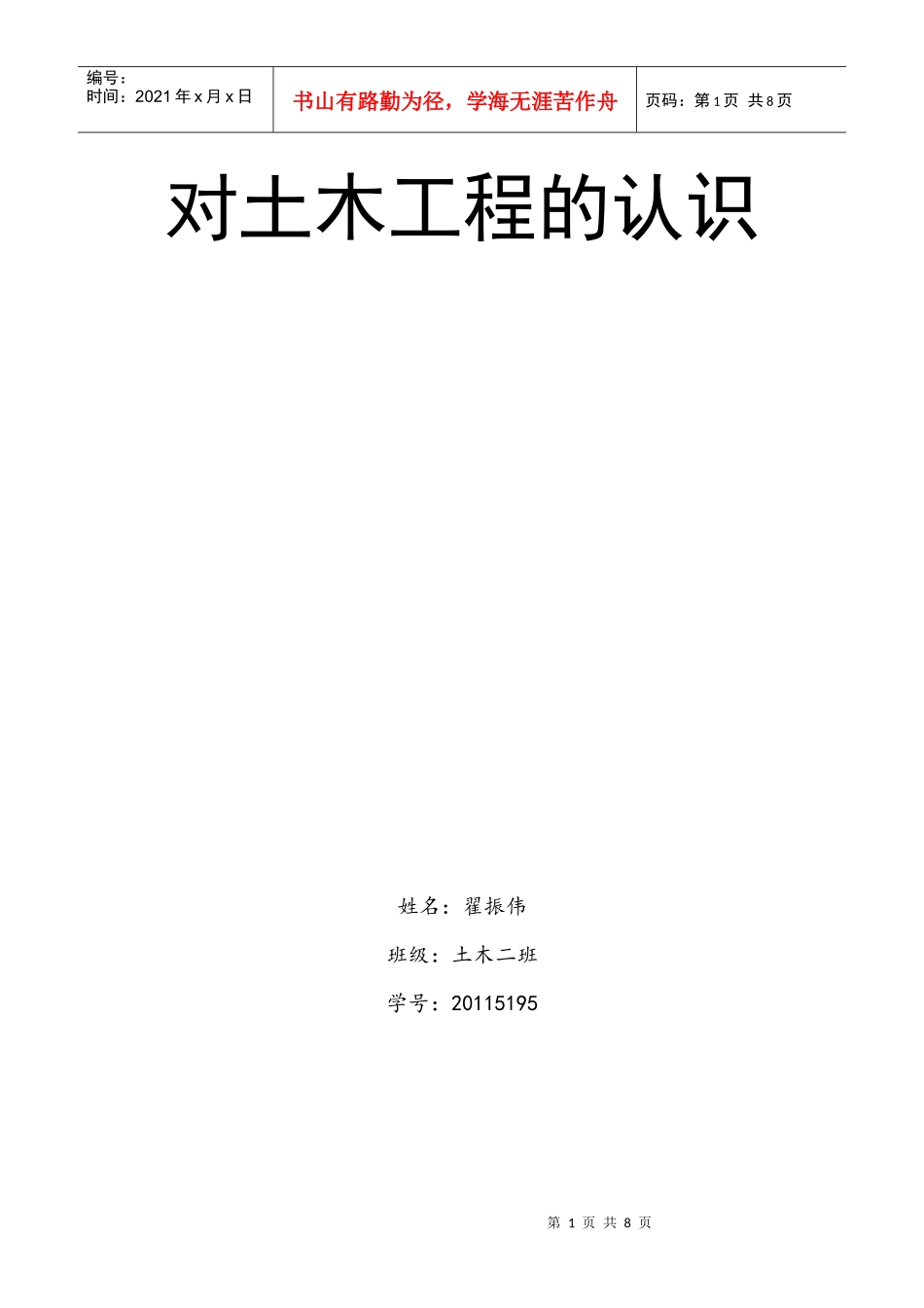 对土木工程的认识_第1页