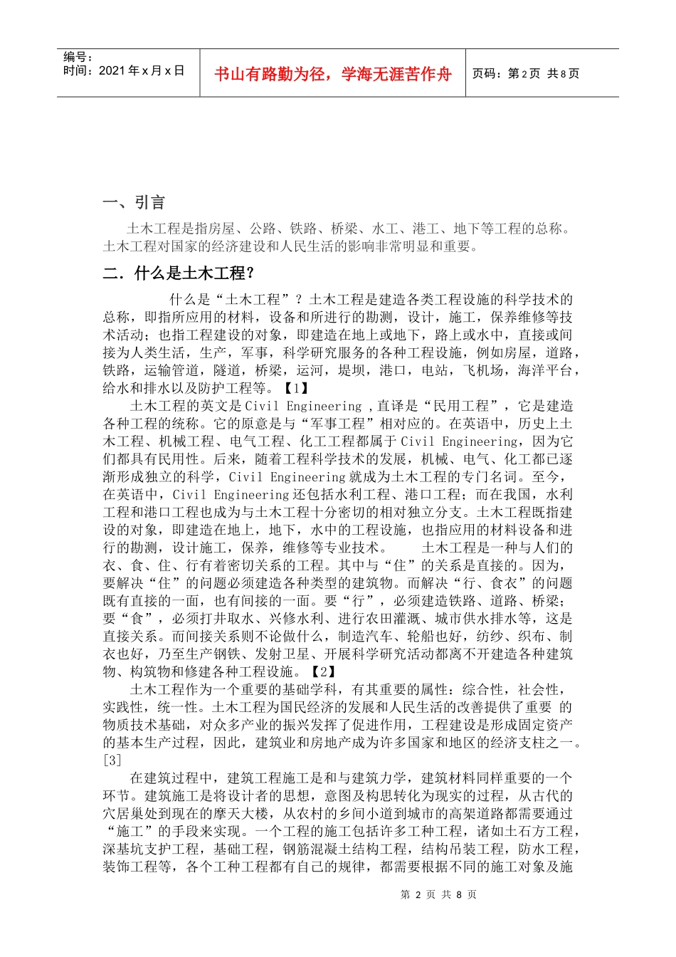 对土木工程的认识_第2页