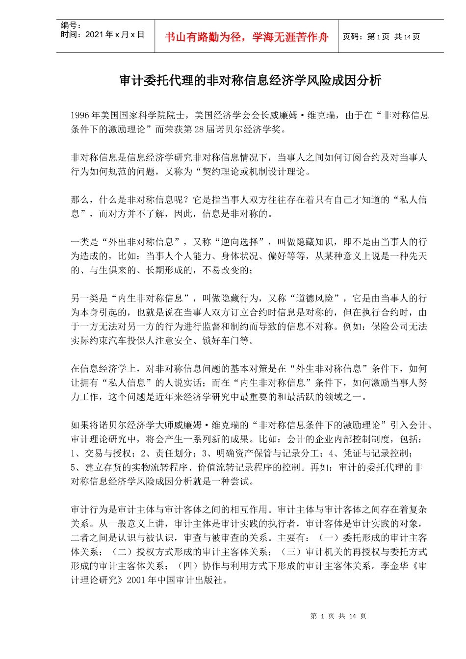 审计委托代理的非对称信息经济学风险成因分析(doc 13)_第1页