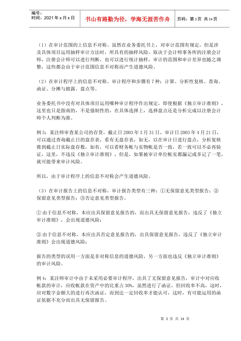 审计委托代理的非对称信息经济学风险成因分析(doc 13)_第3页