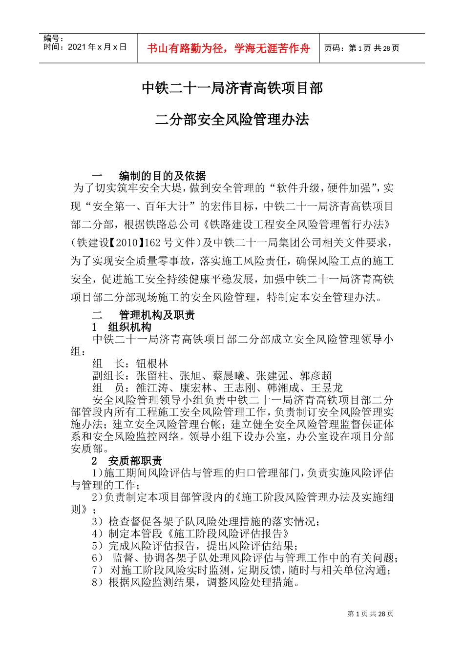 安全风险管理办法(DOC33页)_第1页