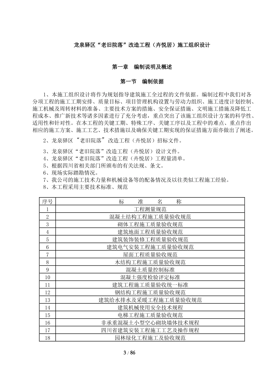 小区风貌改造工程投标施工组织设计_第3页