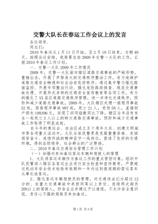 交警大队长在春运工作会议上的发言稿
