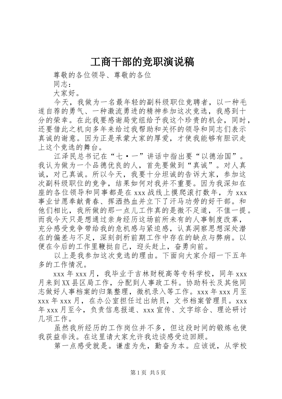 工商干部的竞职演说_第1页