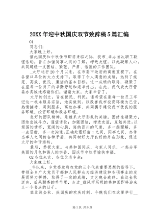 20XX年迎中秋国庆双节演讲致辞稿5篇汇编