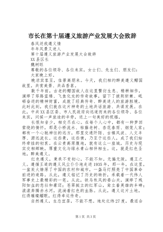 市长在第十届遵义旅游产业发展大会演讲致辞