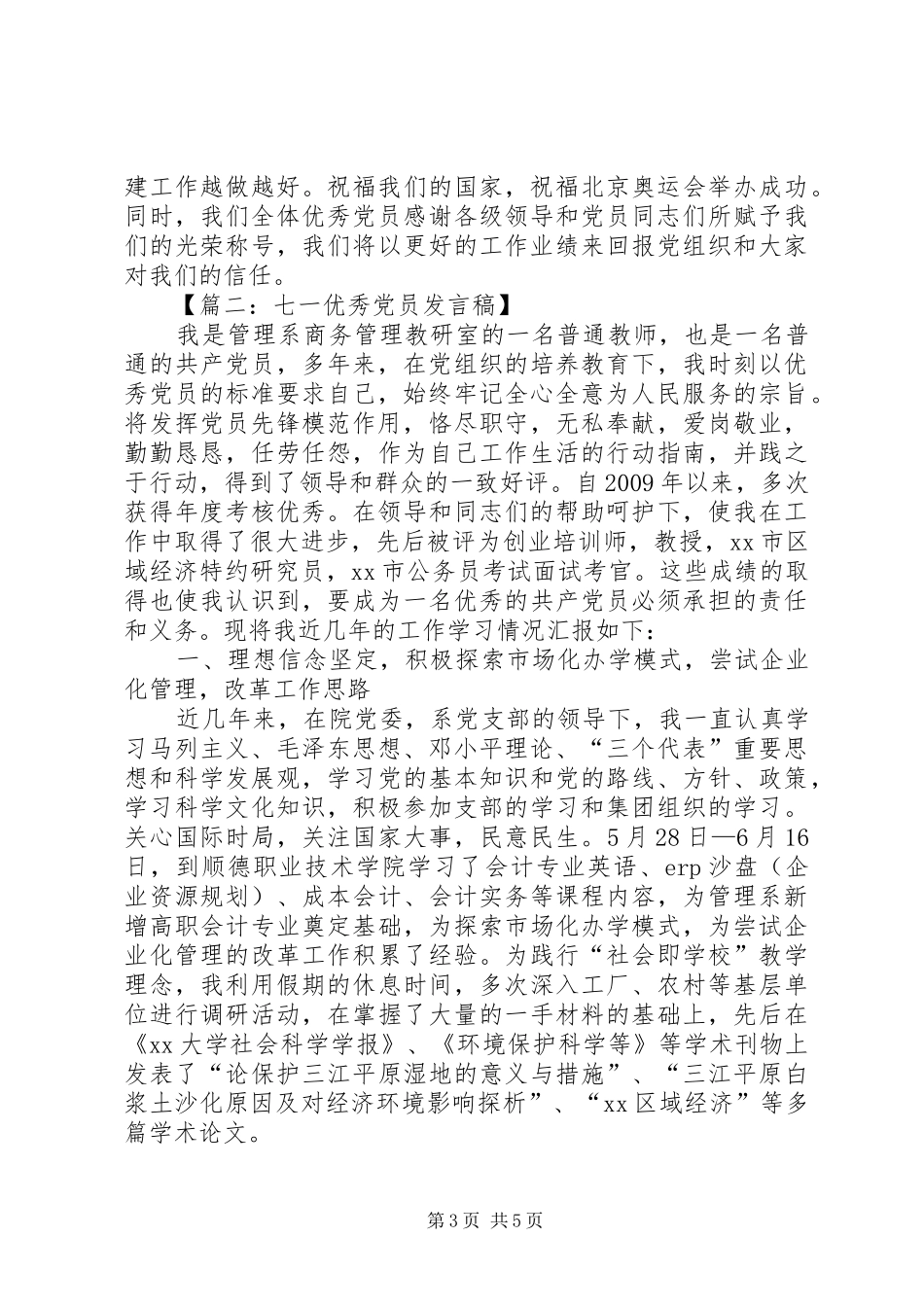 XX年七一优秀党员发言_第3页