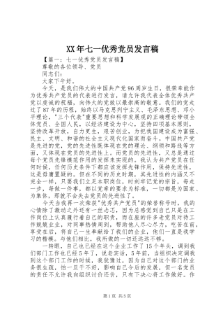 XX年七一优秀党员发言