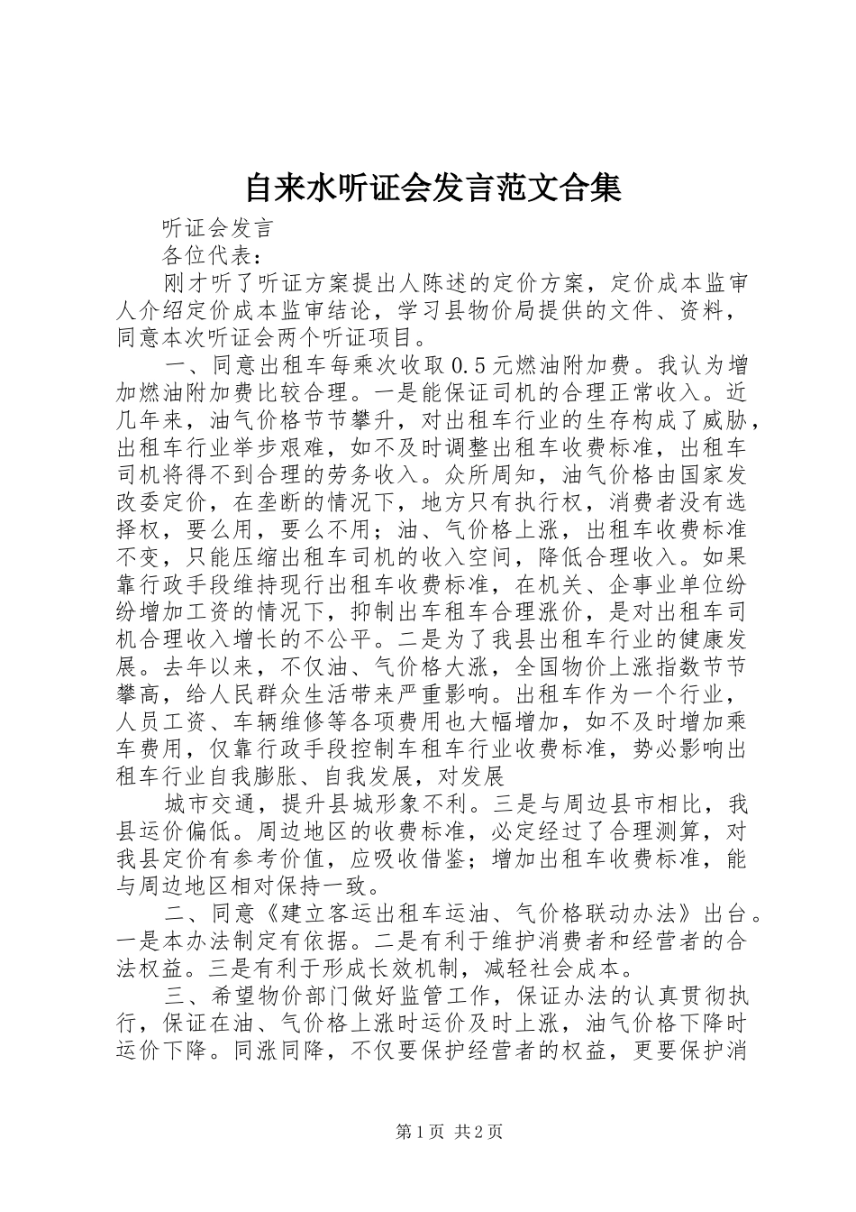 自来水听证会发言稿范文合集_第1页