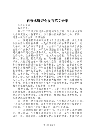 自来水听证会发言稿范文合集