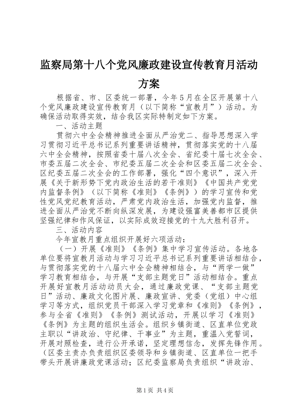 监察局第十八个党风廉政建设宣传教育月活动方案_第1页