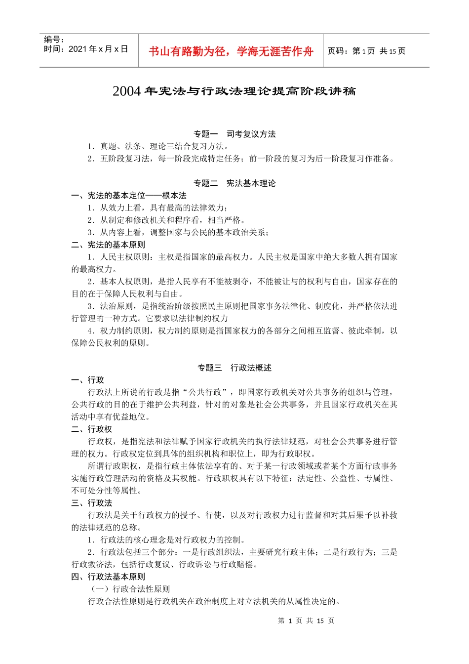 宪法与行政法理论提高阶段讲稿_第1页