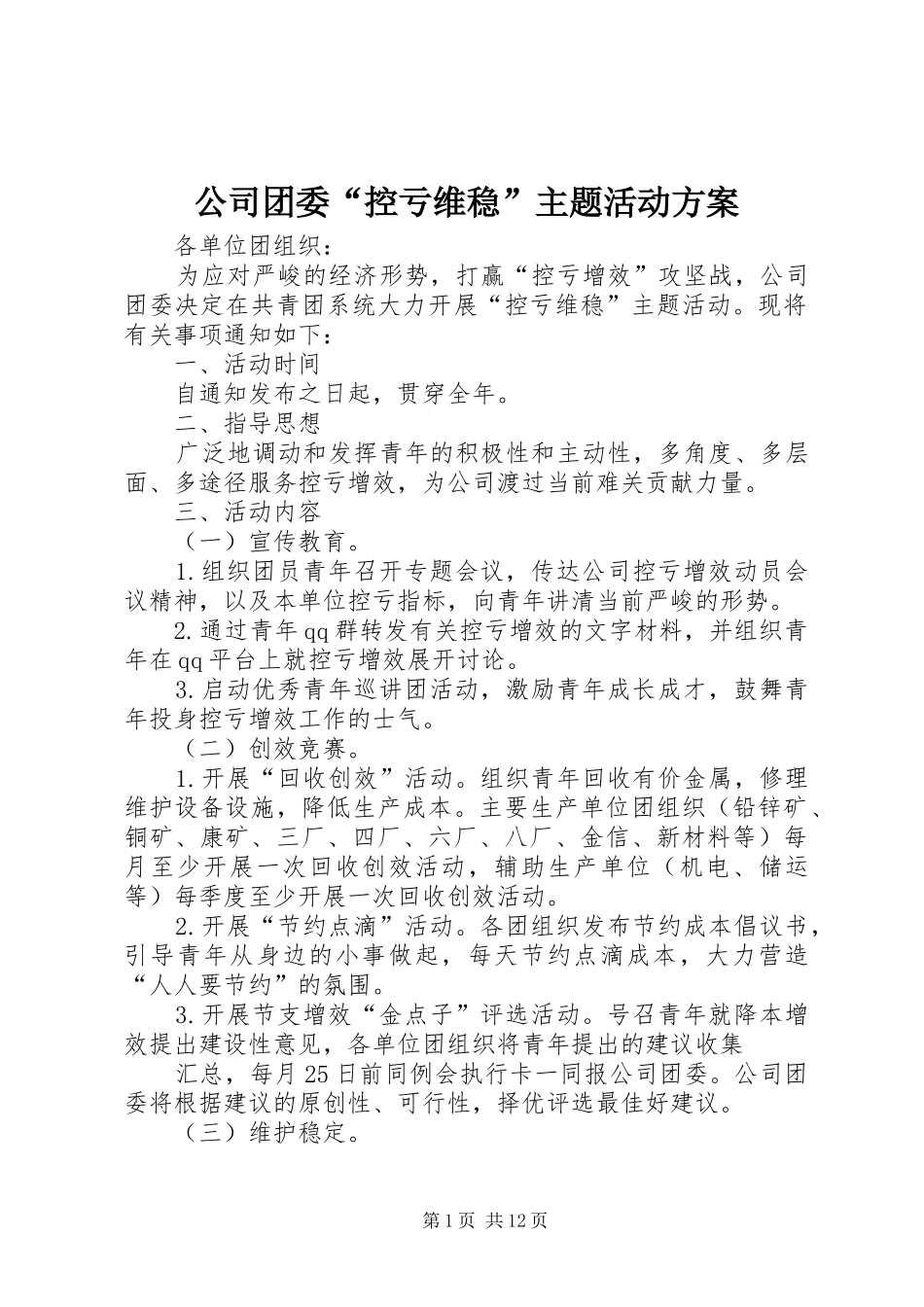 公司团委“控亏维稳”主题活动方案_第1页