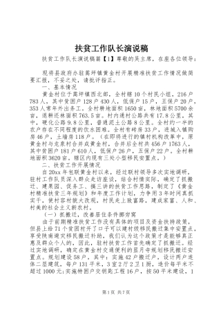 扶贫工作队长演说