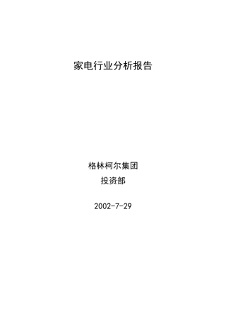 家电行业分析报告（DOC 36页）
