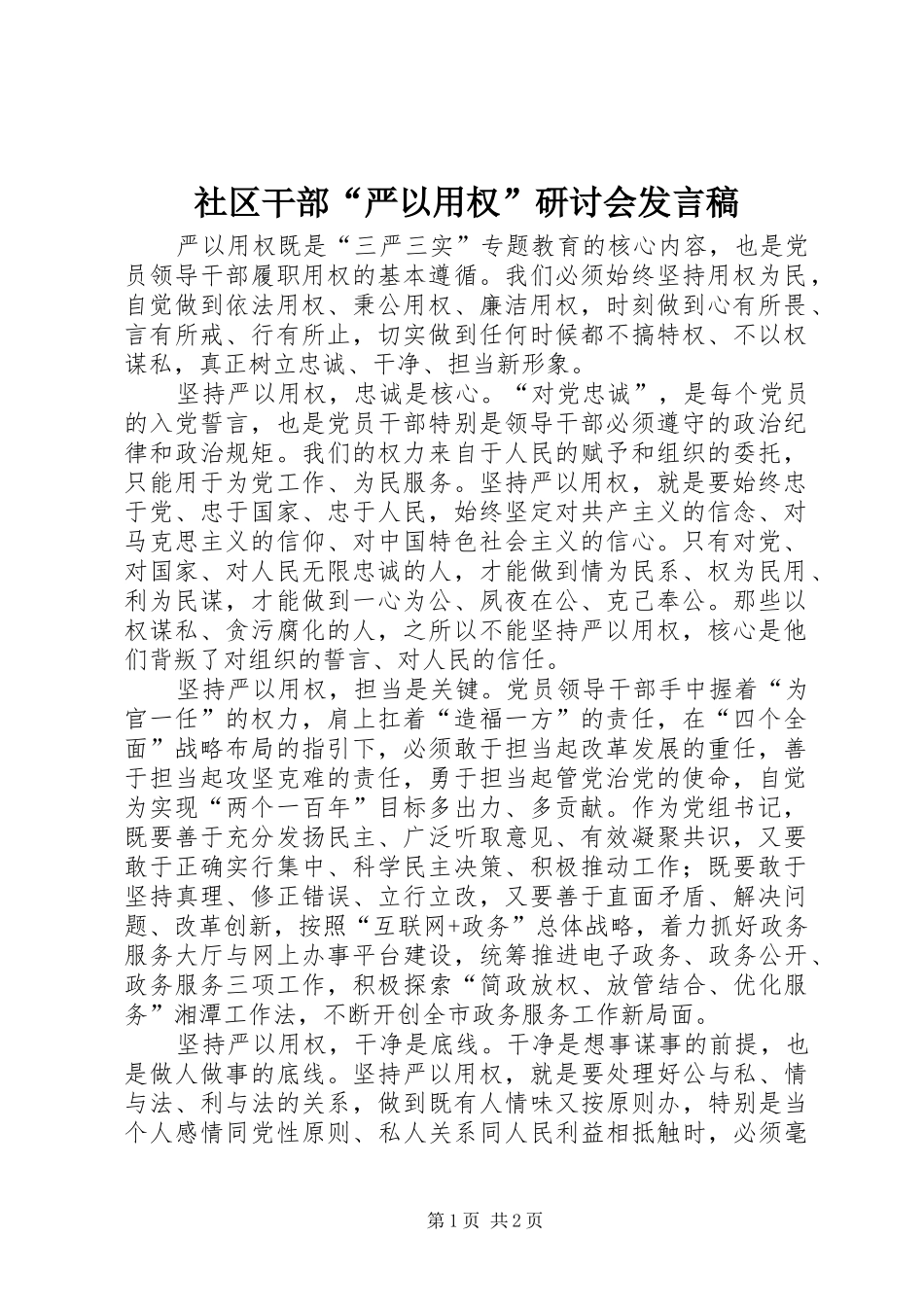 社区干部“严以用权”研讨会发言_第1页