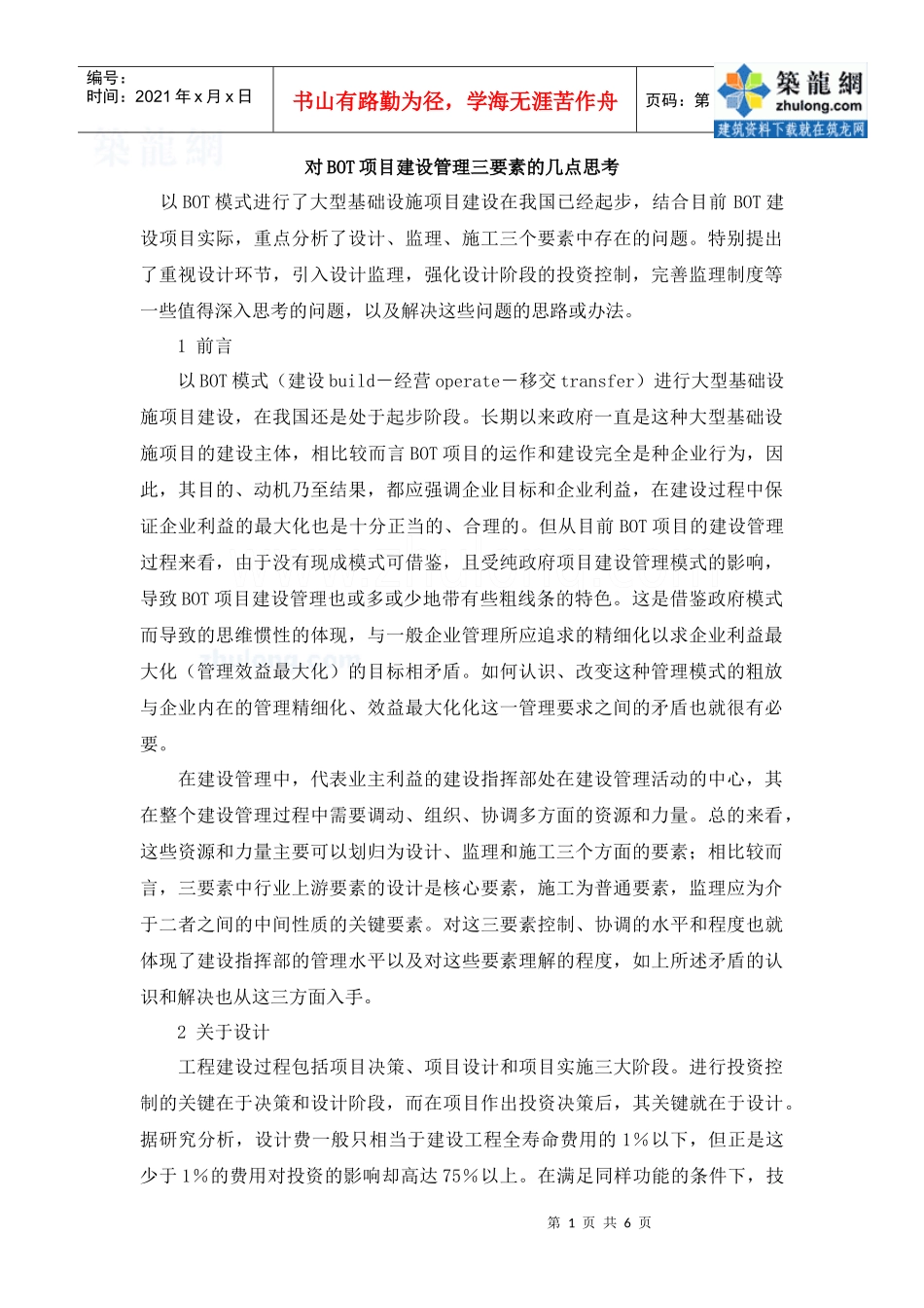 对BOT项目建设管理三要素的几点思考_secret_第1页