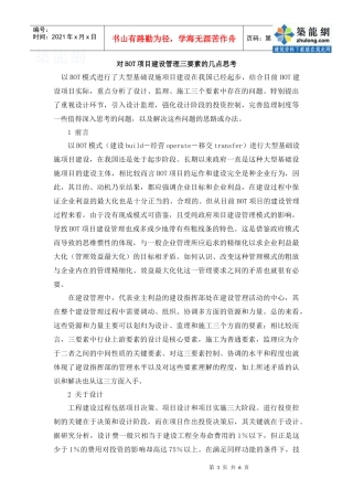 对BOT项目建设管理三要素的几点思考_secret