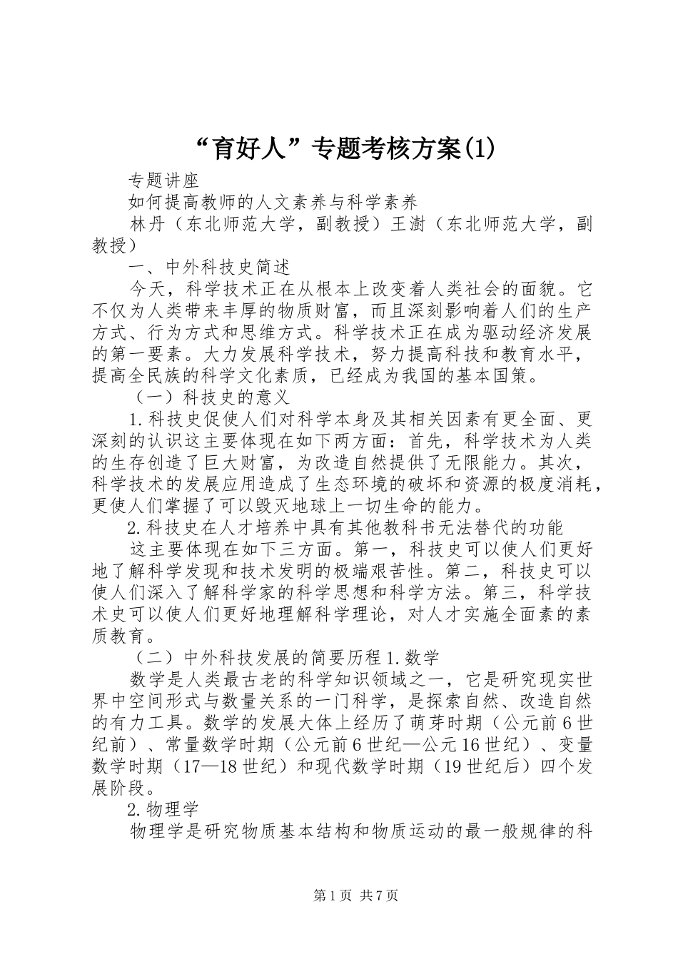 “育好人”专题考核方案(1)_第1页