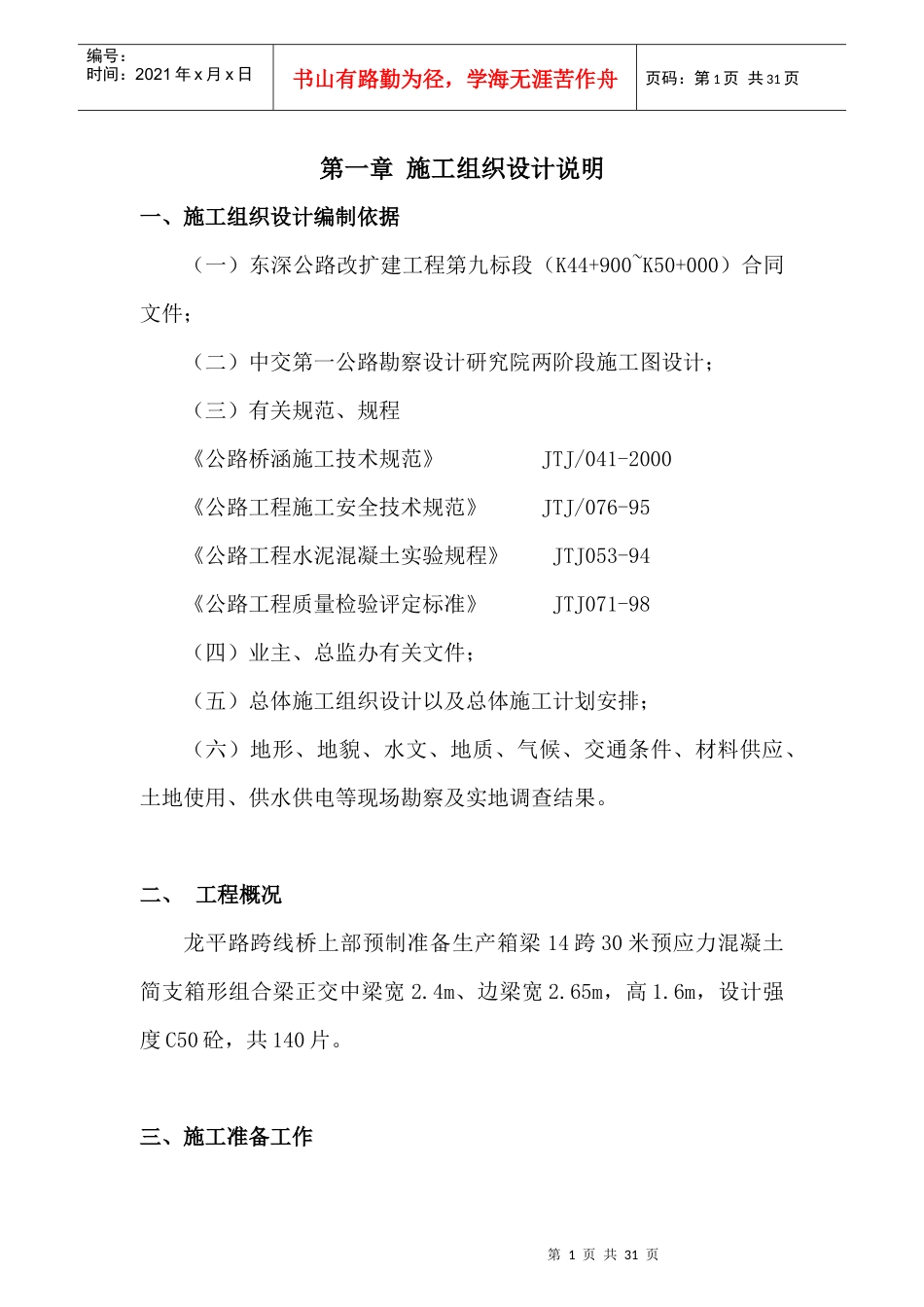 小箱梁施工组织设计_第1页