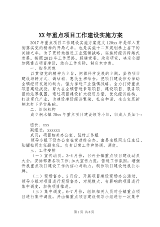XX年重点项目工作建设实施方案