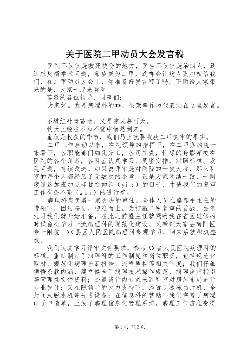 关于医院二甲动员大会发言_第1页