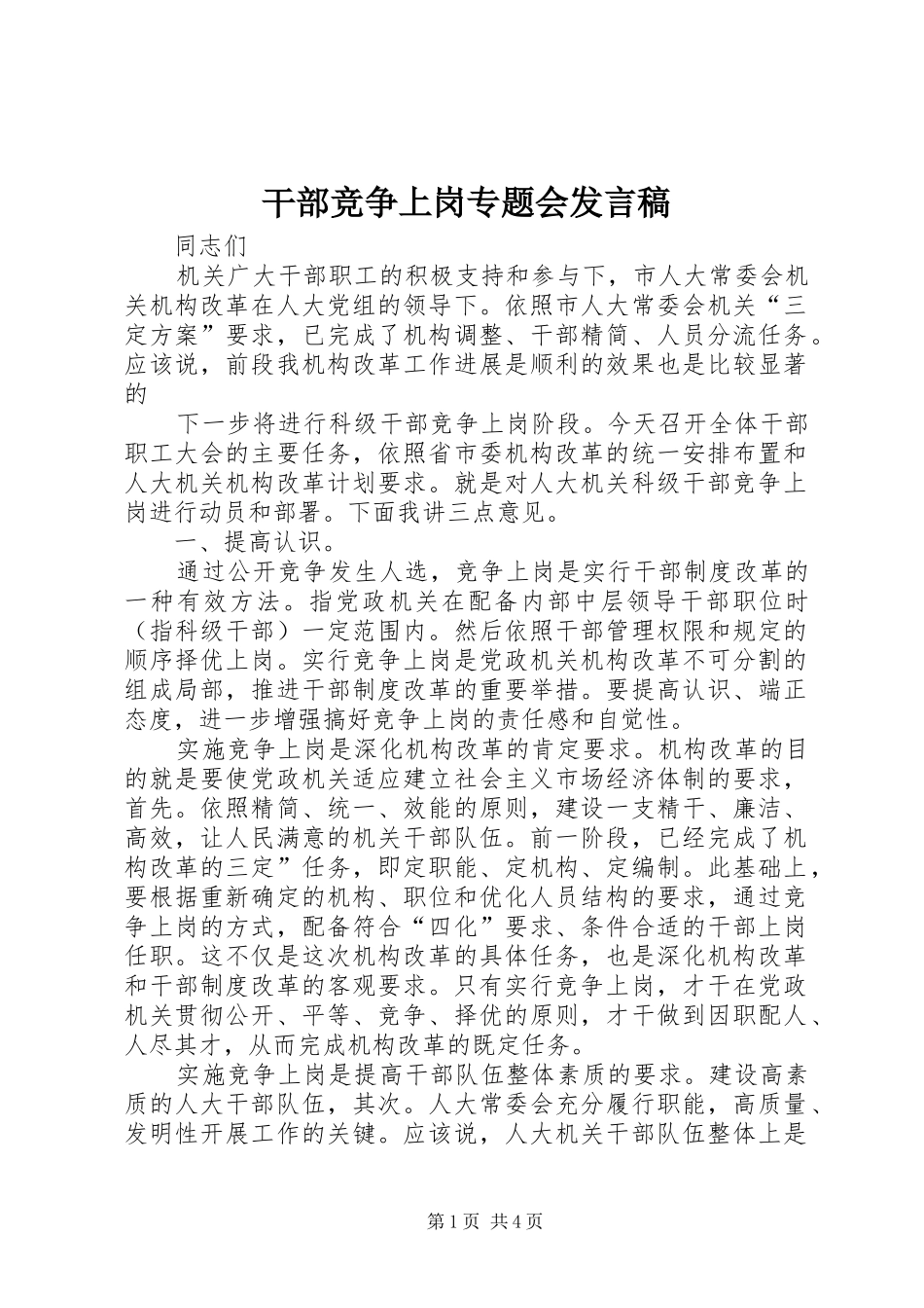 干部竞争上岗专题会发言_第1页