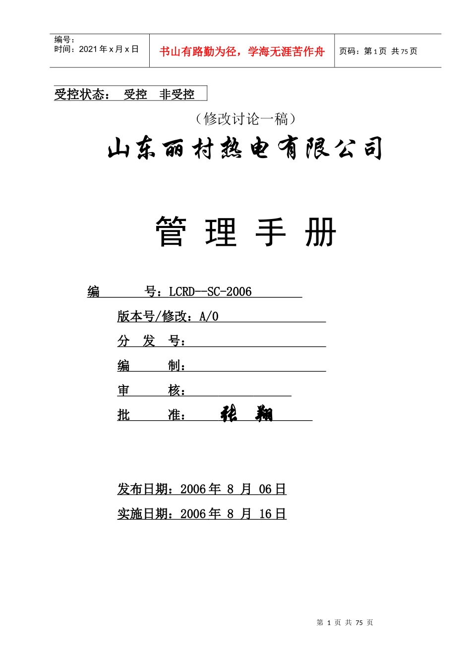 山东某热电有限公司管理手册_第1页