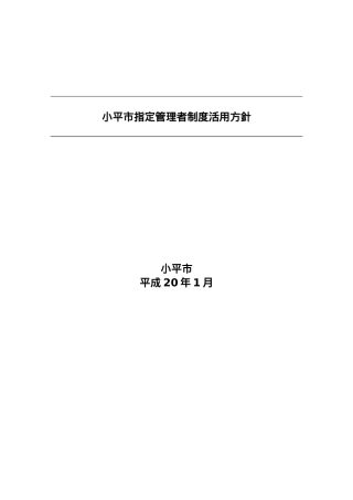 小平市指定管理者制度活用方针