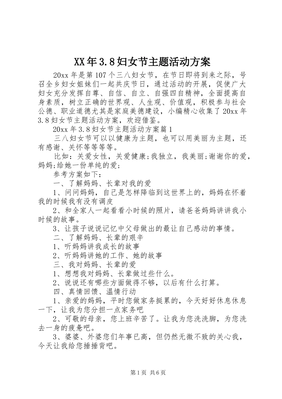 XX年3.8妇女节主题活动方案_第1页