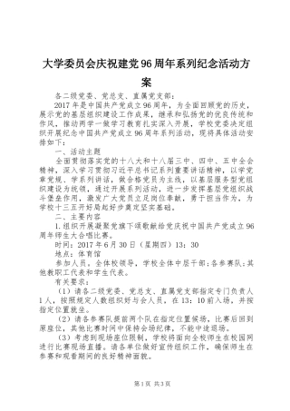大学委员会庆祝建党96周年系列纪念活动方案