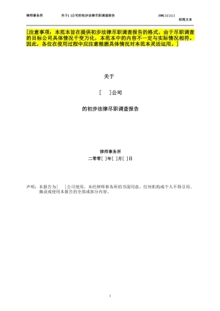 审慎调查报告-中文