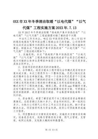 0XX市XX年冬季清洁取暖“以电代煤”“以气代煤”工程实施方案20XX年.7.13