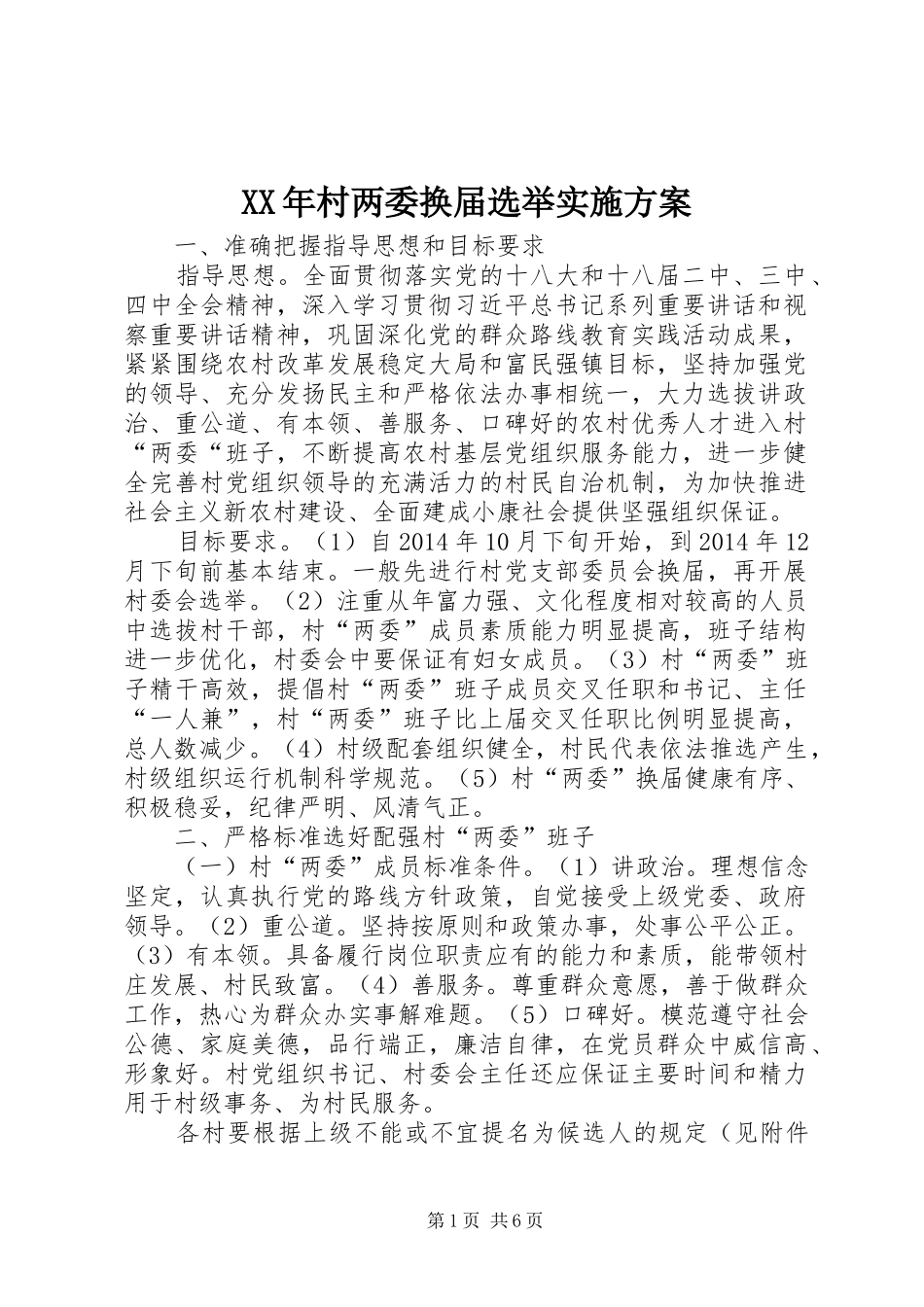 XX年村两委换届选举实施方案_第1页