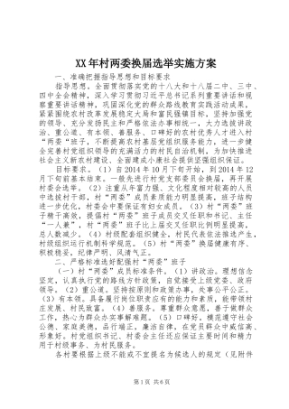 XX年村两委换届选举实施方案