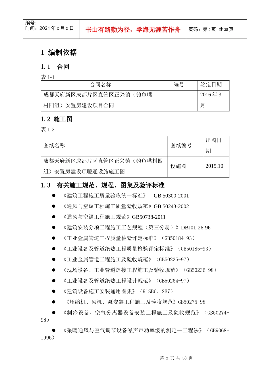 安置房建设项目暖卫施工方案_第2页
