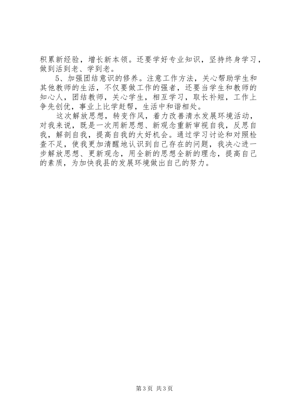 “解放思想，转变作风，着力改善发展环境”研讨发言稿_第3页