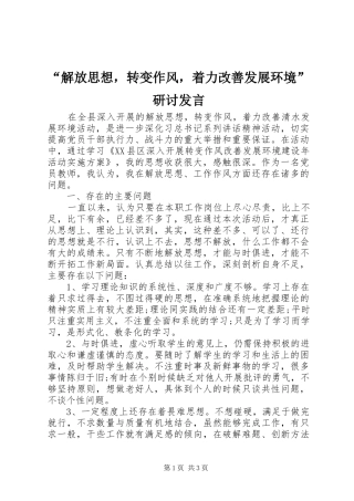“解放思想，转变作风，着力改善发展环境”研讨发言稿
