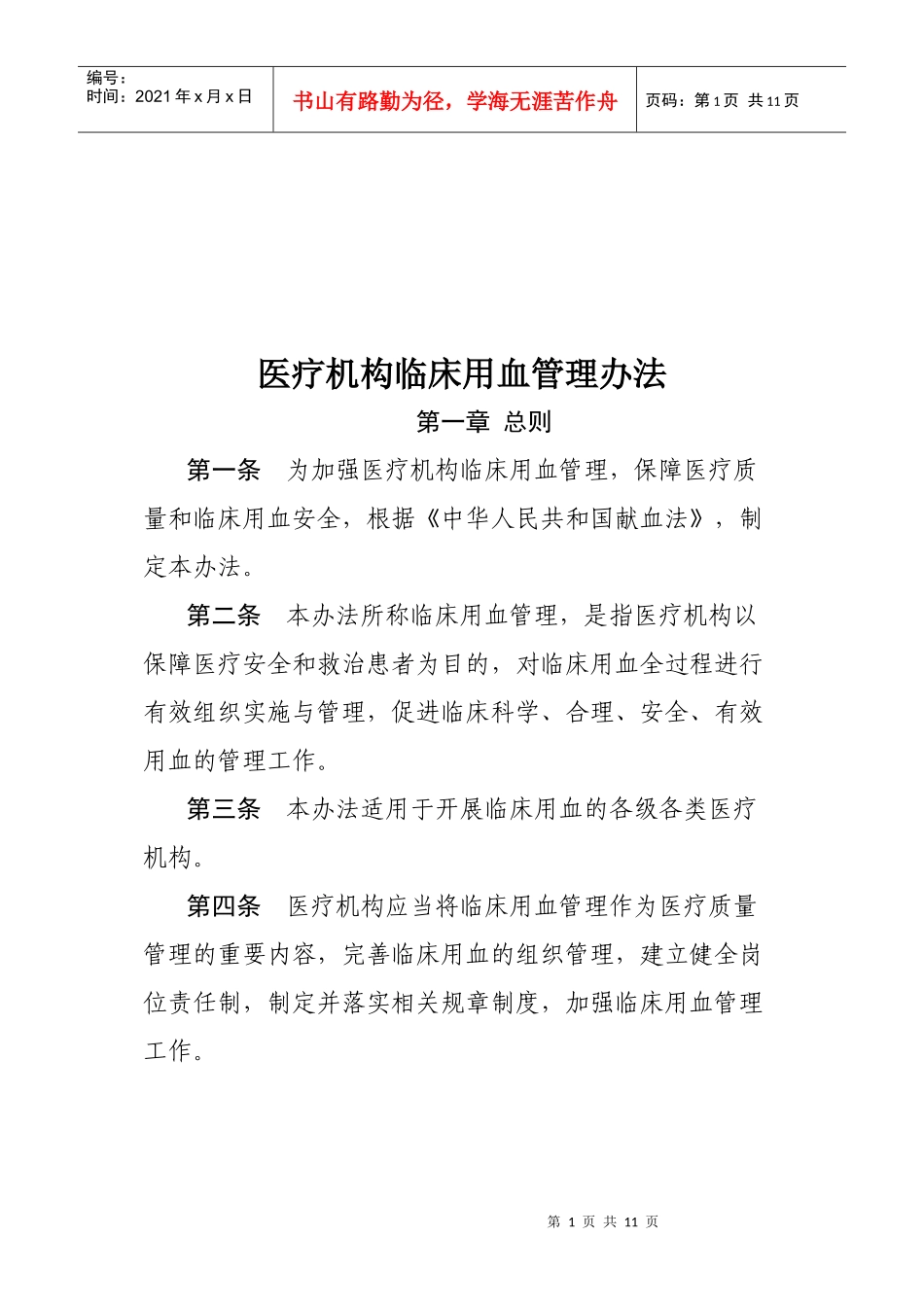 完整临床用血管理办法_第1页