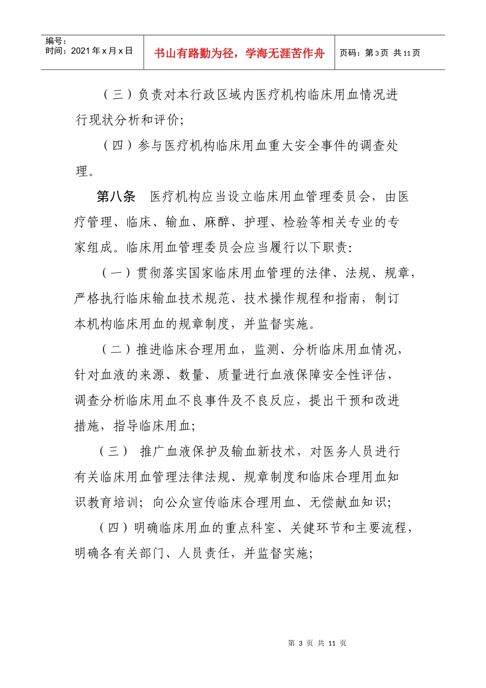 完整临床用血管理办法_第3页