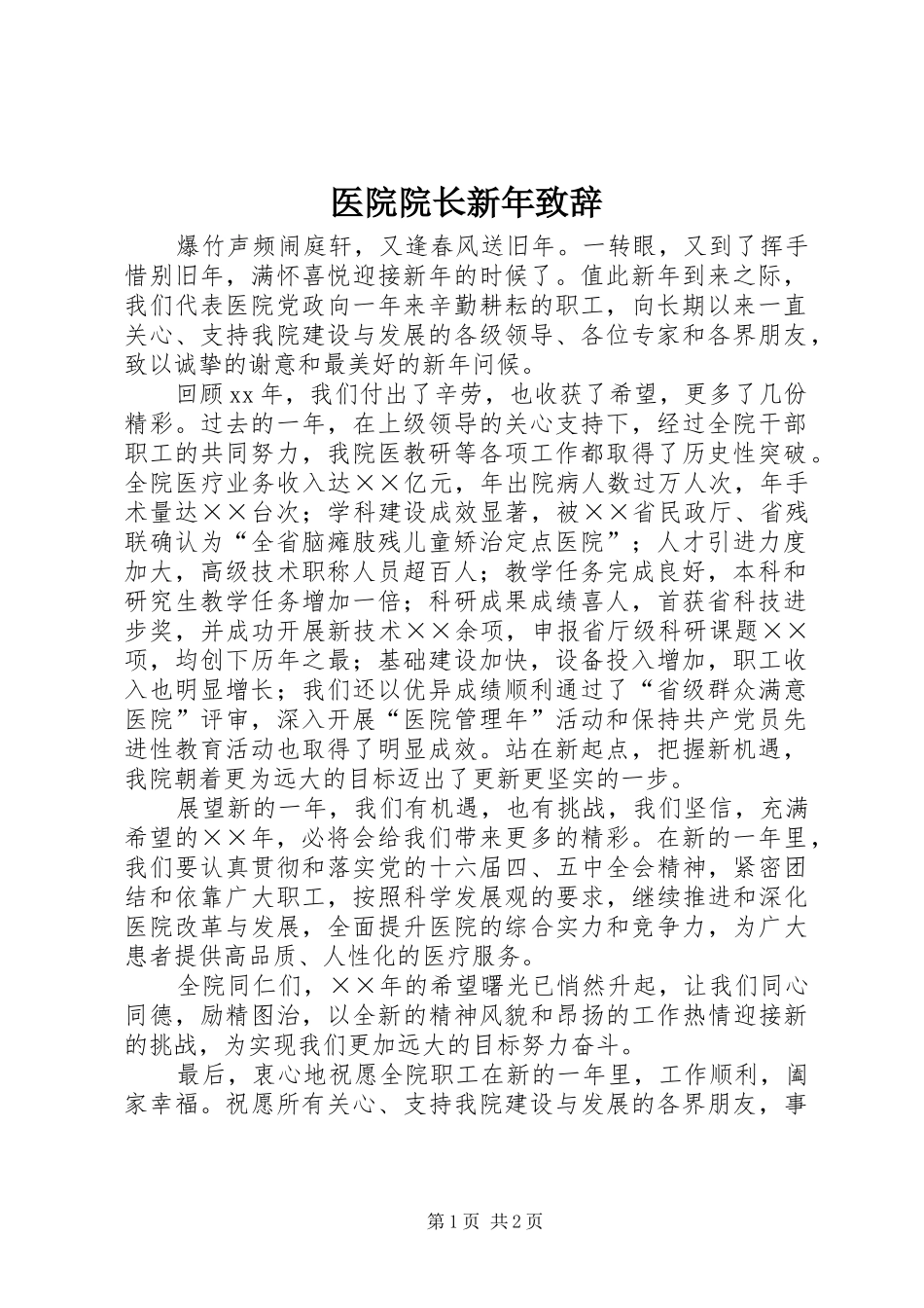 医院院长新年致辞演讲范文_第1页