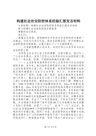 构建社会治安防控体系经验汇报发言材料提纲