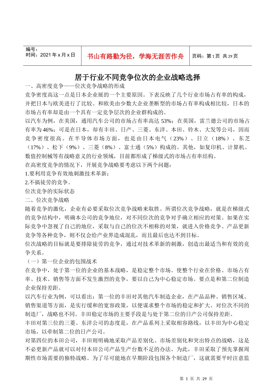 居于行业不同竞争位次的企业战略选择(1)_第1页
