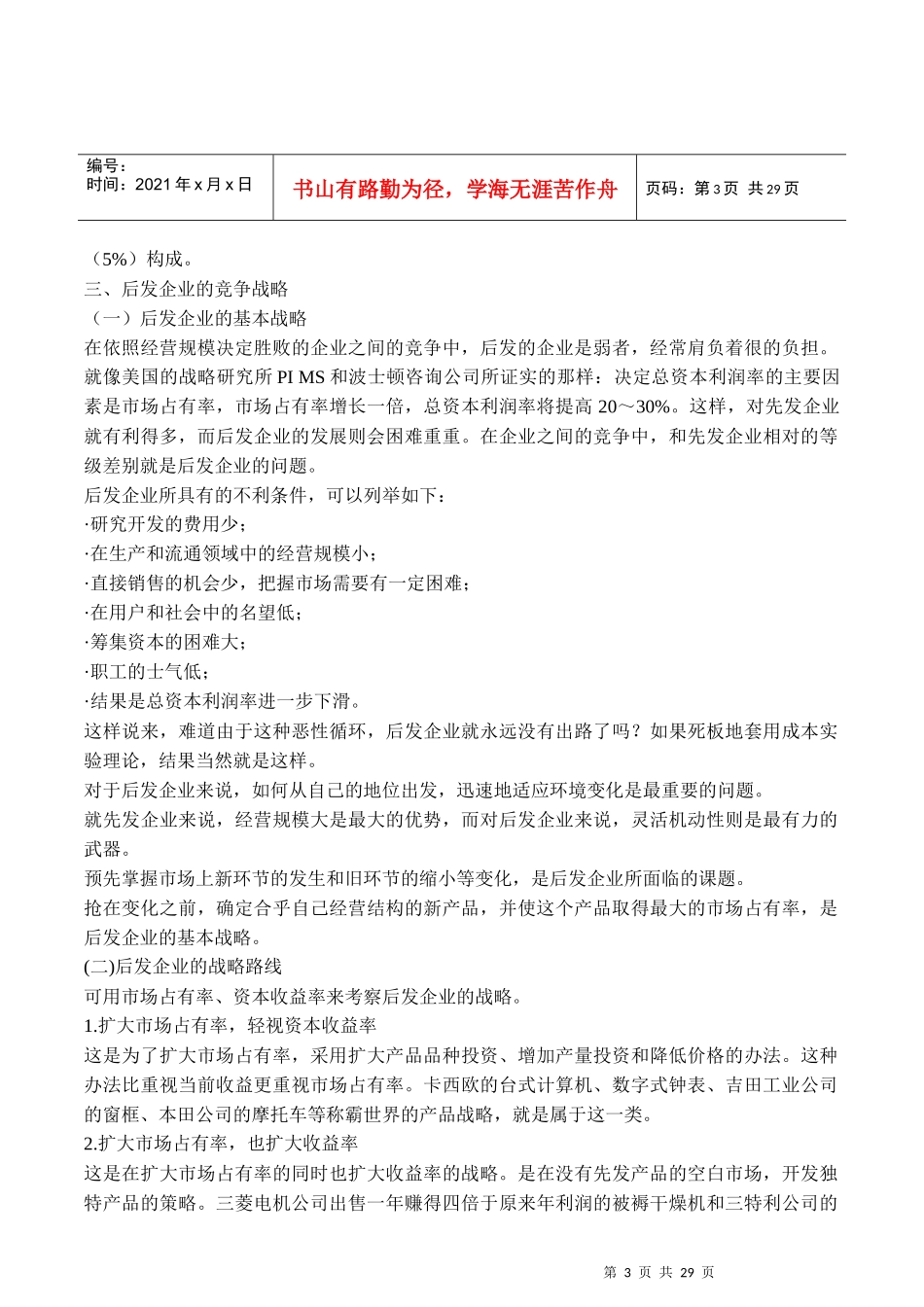 居于行业不同竞争位次的企业战略选择(1)_第3页