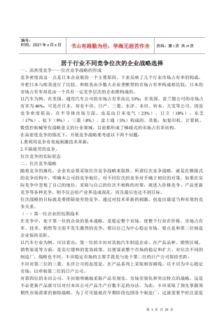 居于行业不同竞争位次的企业战略选择(1)