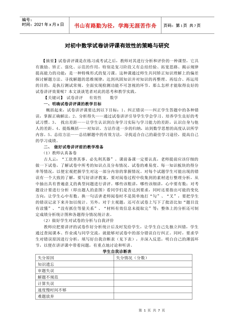对初中数学试卷讲评课有效性的策略与研究_第1页